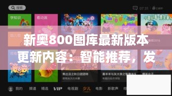 新奥800图库最新版本更新内容：智能推荐，发现更多精彩图库