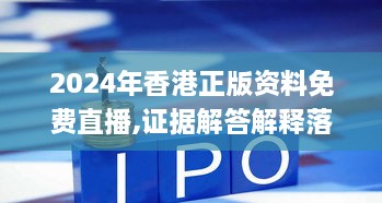 2024年香港正版资料免费直播,证据解答解释落实_限量版1.201