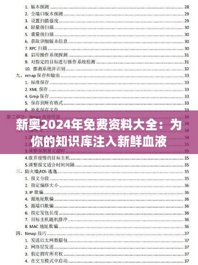 新奥2024年免费资料大全：为你的知识库注入新鲜血液