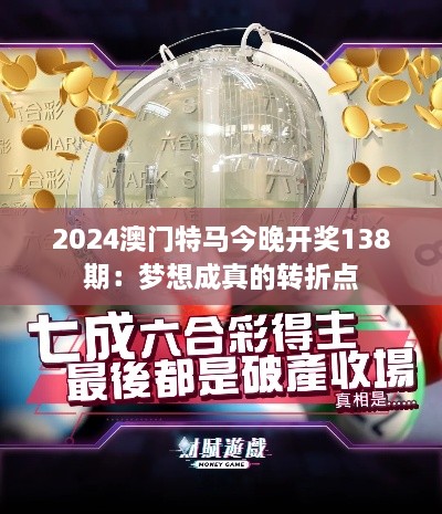 2024澳门特马今晚开奖138期：梦想成真的转折点