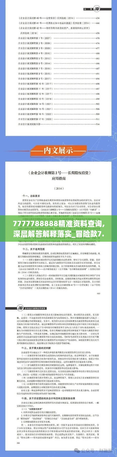 7777788888精准资料查询,深层解答解释落实_冒险款7.269