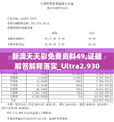 新澳天天彩免费资料49,证据解答解释落实_Ultra2.930