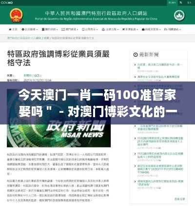 今天澳门一肖一码10O准管家娶吗＂ - 对澳门博彩文化的一次深刻思考