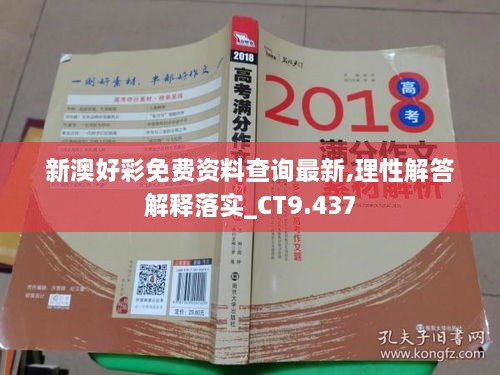 新澳好彩免费资料查询最新,理性解答解释落实_CT9.437