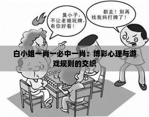 白小姐一肖一必中一肖：博彩心理与游戏规则的交织