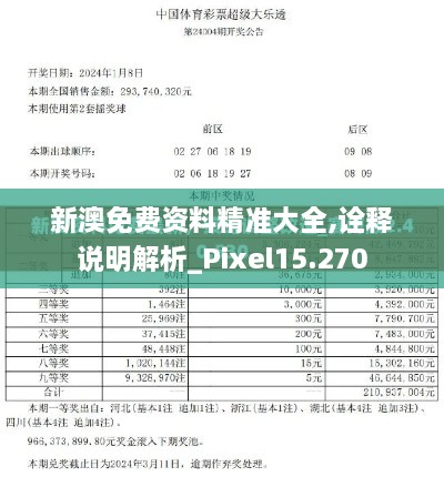 新澳免费资料精准大全,诠释说明解析_Pixel15.270