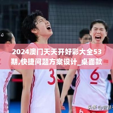 2024澳门天天开好彩大全53期,快捷问题方案设计_桌面款11.881