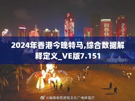 2024年香港今晚特马,综合数据解释定义_VE版7.151