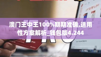 澳门王中王100%期期准确,适用性方案解析_钱包版4.244