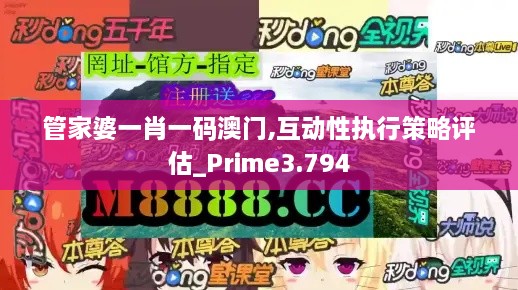 管家婆一肖一码澳门,互动性执行策略评估_Prime3.794