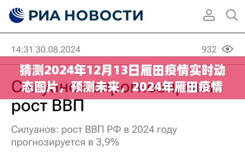 2024年雁田疫情实时动态预测与图片分析