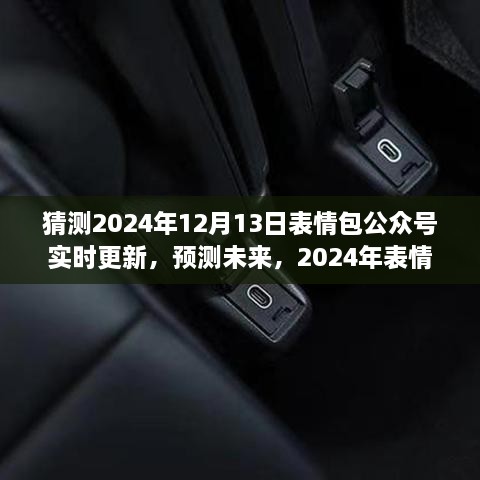 2024年表情包公众号新动态预测，实时更新，展望未来的表情分享