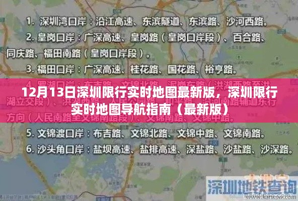 深圳限行实时地图导航指南（最新12月13日版）