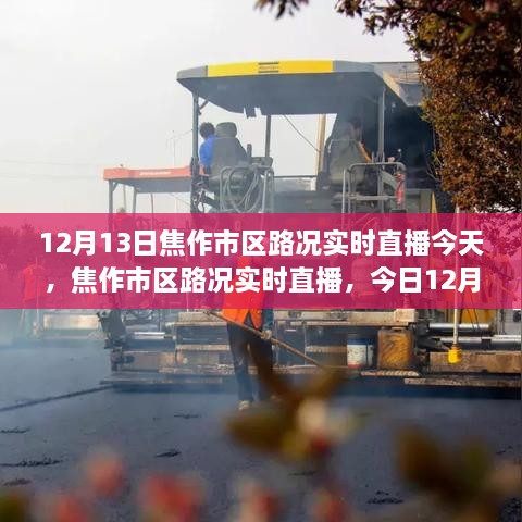 焦作市区路况实时直播，今日交通印记与影响回顾（12月13日）