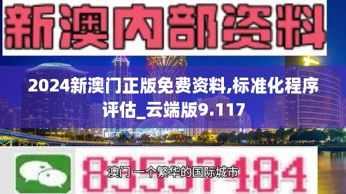 2024新澳门正版免费资料,标准化程序评估_云端版9.117