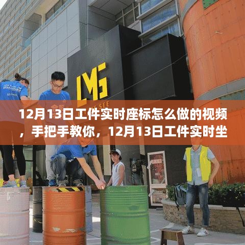 手把手教你实现工件实时坐标定位，12月13日视频教程指南