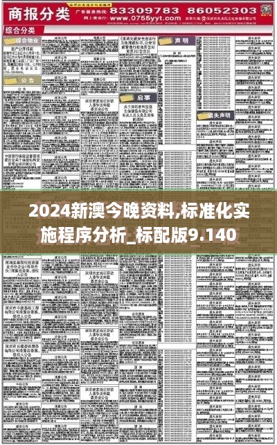 2024新澳今晚资料,标准化实施程序分析_标配版9.140