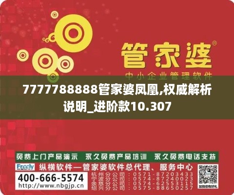 7777788888管家婆凤凰,权威解析说明_进阶款10.307