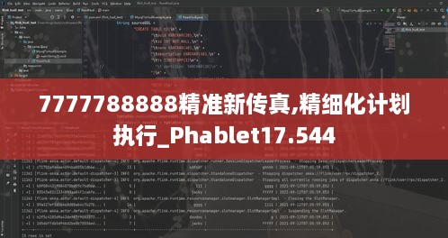 7777788888精准新传真,精细化计划执行_Phablet17.544