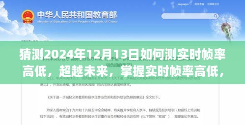 掌握未来技术魔法，预测与超越实时帧率高低，揭秘自我成长之路（2024年实时帧率监测技术展望）