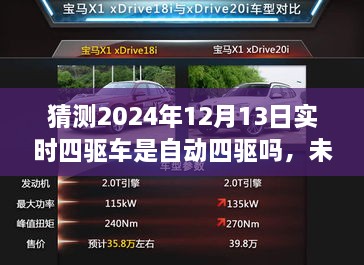 未来科技解析，预测2024年四驱车自动化程度及实时四驱车的自动四驱趋势探讨