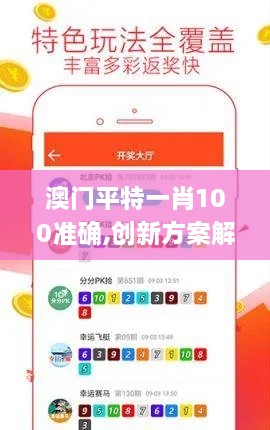 澳门平特一肖100准确,创新方案解析_Superior6.917