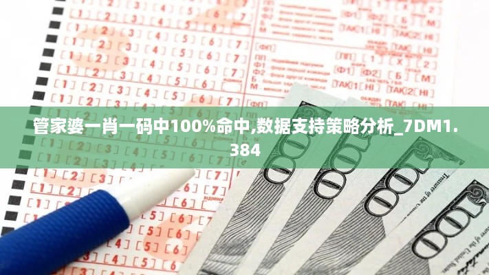 管家婆一肖一码中100%命中,数据支持策略分析_7DM1.384