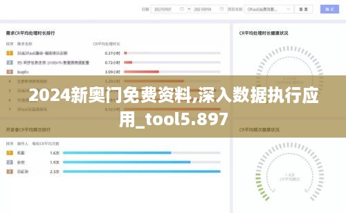 2024新奥门免费资料,深入数据执行应用_tool5.897