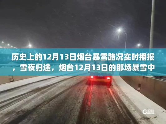 烟台12月13日暴雪夜，温情故事与路况实时播报