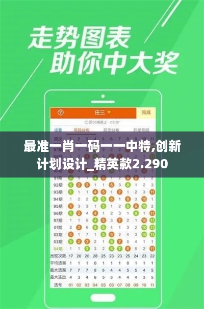 最准一肖一码一一中特,创新计划设计_精英款2.290