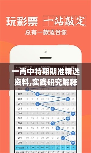 一肖中特期期准精选资料,实践研究解释定义_AR版7.619