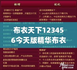 布衣天下123456今天版精华布衣图,试机号码,数据支持方案解析_N版1.406