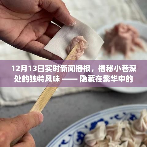 揭秘繁华都市中的秘密小店，小巷深处的独特风味与美食播报