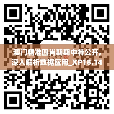 澳门精准四肖期期中特公开,深入解析数据应用_XP18.140