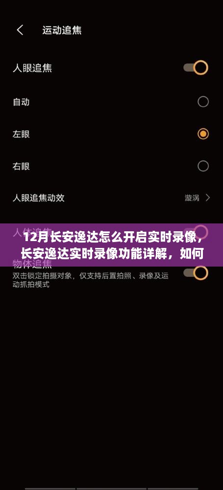 长安逸达实时录像功能详解，如何开启及权衡利弊