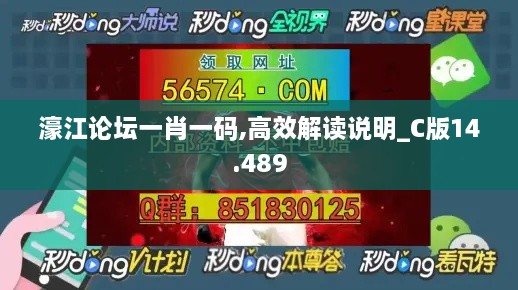 濠江论坛一肖一码,高效解读说明_C版14.489