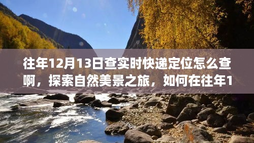 往年12月13日实时快递定位查询指南，自然美景之旅与内心宁静的追寻