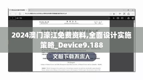 2024澳门濠江免费资料,全面设计实施策略_Device9.188