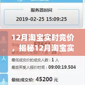 揭秘12月淘宝实时竞价，策略、技巧与洞察全解析