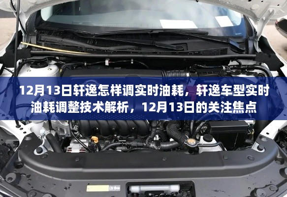 轩逸车型实时油耗调整技术解析，12月13日关注焦点，教你如何调整实时油耗监测功能