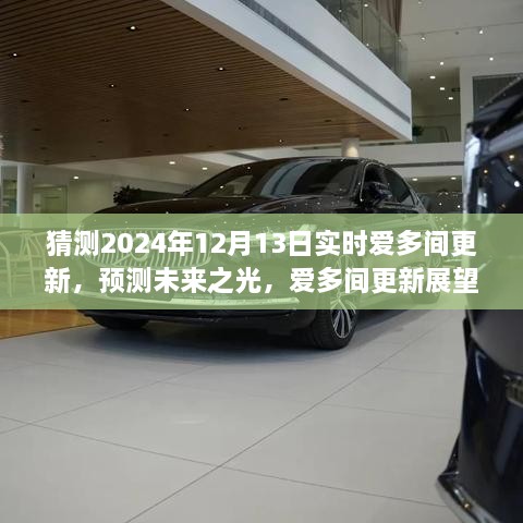 深度解析爱多间更新展望，预测未来之光，揭秘2024年12月13日实时更新动态