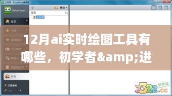 初学者与进阶用户必备，12月AI实时绘图工具全面解析与操作指南