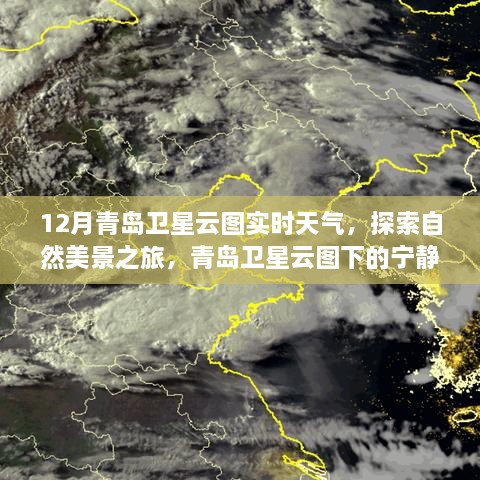 青岛卫星云图下的天气探索与自然美景之旅