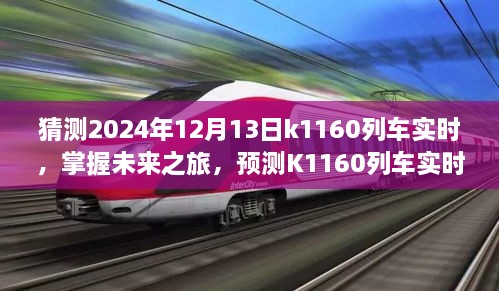 掌握未来之旅，预测K1160列车实时动态步骤指南（初学者与进阶用户适用）教你如何预测K1160列车在2024年12月13日的实时动态