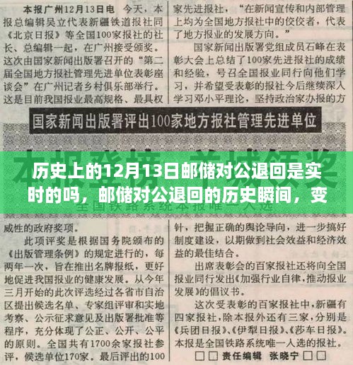 邮储对公退回历史回顾，实时处理的能力与自信力量的源泉