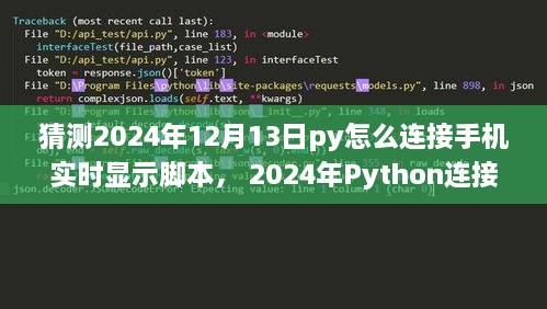 Python连接手机实时显示脚本，初学者与进阶用户指南（适用于未来日期预测）