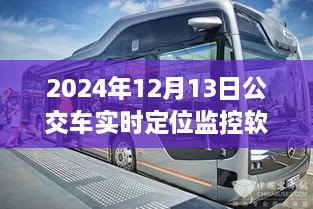 探秘公交定位科技乐园，2024年实时定位监控软件的奇妙体验之旅。