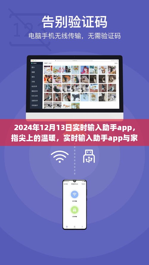 指尖上的温暖，实时输入助手app与家的故事，2024年12月13日更新纪实