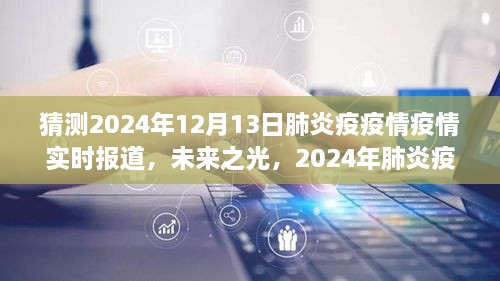 2024年肺炎疫情下的励志之旅，实时报道与未来展望