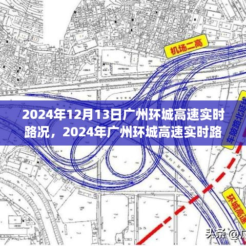 2024年广州环城高速实时路况分析与评测